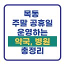 의료법인서강의료재단 서강병원 | [목동] 주말 공휴일 연휴에 운영하는 약국, 병원 총정리