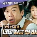 7월13일 드라마 낮과 밤이 다른 그녀 알콩달콩 이정은-백서후 목격한 윤병희 반응 영상 이미지