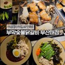 부막숯불닭갈비 - 동래구 안락동 | 부산대역 주변 고기 맛집 부막숯불닭갈비 부산대점 방문 후기