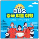 가족과 함께 보드게임으로 떠나는 중국 문화여행 | [여름 중국여행추천] 구채구 성도 4박5일 패키지 노쇼핑 노옵션 올포함 가족여행 추천일정!