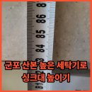 산본인베스텔 | 군포 산본 높은 세탁기로 싱크대 높이기