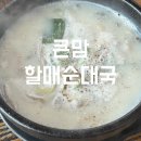 큰맘할매순대국 | 영덕 강구 맛집 l 원조큰맘할매순대국 오션뷰 해장 내돈내산 후기