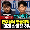 연금개악에 뿔난 청년들... &#34;미래 살아갈 청년 의견 묵살한 입법 독재!&#34; 이미지