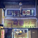 극동호프 | 충무로역 [극동호프] 술꾼들성지 통북어랑 생맥주가 술술 노포맛집 (그리고 포장마차) 내돈내산