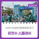 대전축제후기, 2025 유성온천문화축제 더 강력해진 &#39;온천수 스플래쉬&#39; 후기