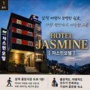쟈스민 | 삼척모텔 숙박 솔직 후기, 쟈스민모텔 경험담 전부 알려줘