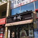 본죽좌동점 이미지