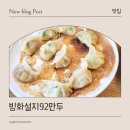 빙화설지92만두