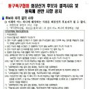 대구동구족구협회 협회장선거 공고, 후보자결격사유 및 등록에 관한 사항공지 이미지