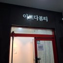 아이이쁘다뷰티 | 광안동속눈썹 광안동내성발톱 수영 이쁘다뷰티 문제성발케어 후기