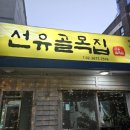 선유골목집 이미지
