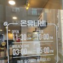 온유나베 이미지