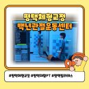 백선생운동센터 | 평택 체형교정 재활운동 백년관절운동센터 만족 후기