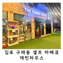 김포 캠핑식당 셀프바베큐장 캐빈하우스 내돈내산 후기