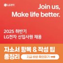 엘지생산기술원 | [2025 LG전자 채용] 하반기 자소서 항목, 문항별 작성팁 총정리 (ft. 면접팁)
