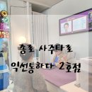 익선통하다 2호점