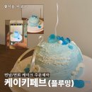주흥13길 20-7 | 연남동/연희동 케이크 주문제작 솔직후기, 케이키페브 플루밍 (24시 무인 픽업)