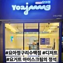요거트 아이스크림의 정석 구리수택점