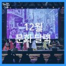 제9회 시립예술단 비대면 정기공연 | 12월 공연 등 문화행사 일정