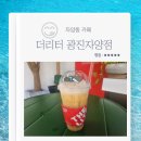 11215-자양2-958 | 더리터 광진자양점 멤버십 포인트 제도 변경 살구주스 기라델리 시나몬 진저프라페 내돈내산 후기