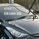 현대세차장타이어 | 일산 자동세차장 노터치 노브러시 오토스테이 화정점 가격 솔직후기