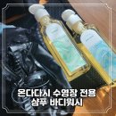 유연바디랩 | 수영장 전용 필수템 온다다시 염소제거 샴푸 바디워시 사용후기