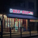 불로초양꼬치 - 군포시 송부로74번길 9-6 | 불로초양꼬치
