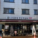 나사장네한우짝갈비 평택점 이미지