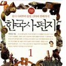 여행춘추㈜ | 시어머니와 한국사 책 읽기