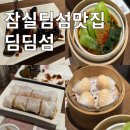 잠실롯데월드몰맛집 딤딤섬 가지딤섬 마라완툰 크리스피창펀 하가우 강추 메뉴 웨이팅 후기