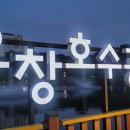 해질녘민박 | 오창호수공원 해질녘 산책 후기 | 가족 나들이 최고예요