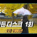 가요 골든디스크상 [제01회 1986] 이미지