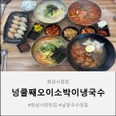 넝쿨째오이소박이냉국수화성