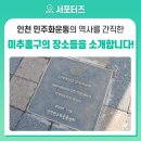 밝음어린이집 | 인천 민주화운동의 역사를 간직한 미추홀구의 장소들을 소개합니다!