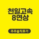연상 | 꺅!!! 천일고속 8연상 주주 솔직후기