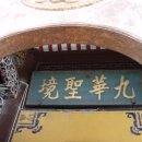 구화산