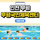 부평국민체육센터 | [인천 부평] 부평국민체육센터 주말 자유수영 후기