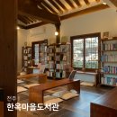 전주 도서관 한옥마을도서관 전주 가볼만한 곳
