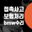 전성공업사 | bmw ix3 접촉사고 수리 픽업 / 남영동 동자동 신창동 자동차 정비소 자차수리 판금도색 덴트 복원 비용...