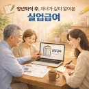 건실업 | 정년퇴직 부모님 실업급여 신청 가능했던 이유