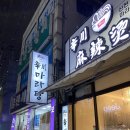 신천마라탕 이미지