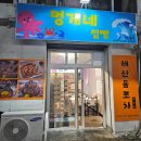 멍게네식당