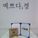 예쁘다;경