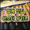 몬스터규카츠 | [범계역 맛집] 몬스터규카츠, 규카츠&스테끼동 후기