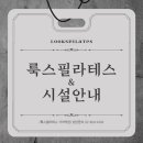 룩스필라테스거여역점 - 17199 | 룩스필라테스거여역점