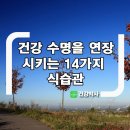 건강 수명을 연장시키는 14가지 식습관 이미지