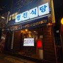 청진해장국 | 경찰병원 뼈해장국 맛집 청진식당 가락점 미나리 듬뿍 안동찜뼈 후기