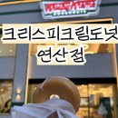 크리스피크림도넛 부산연산점 이미지