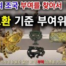 [한국고대사 진실] 32_06. 오환기준 부여위치_한국인의 조국 '부여'를 찾아서(06편)_The land Koreans origina 이미지