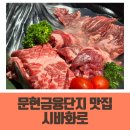 금융단지로 | 문현역 맛집 문현금융단지 이마트 근처 시바화로